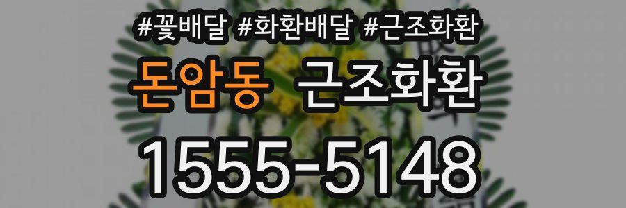 돈암동 근조화환