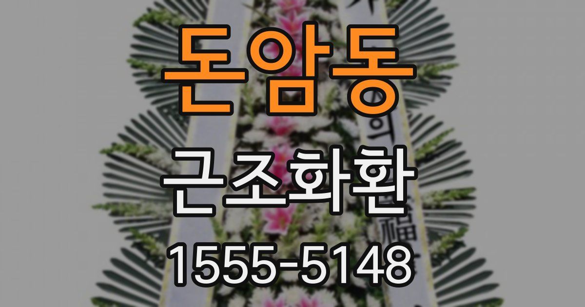 돈암동 근조화환