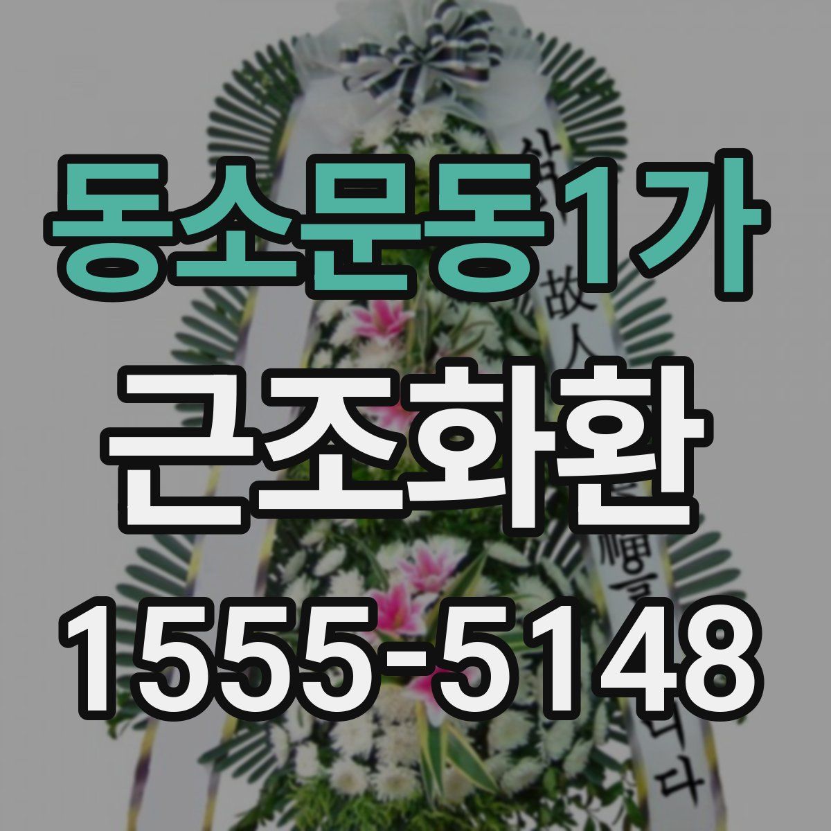 동소문동1가 근조화환