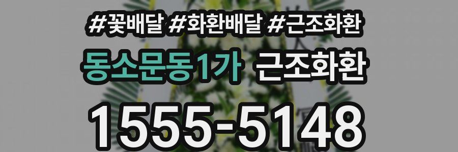 동소문동1가 근조화환