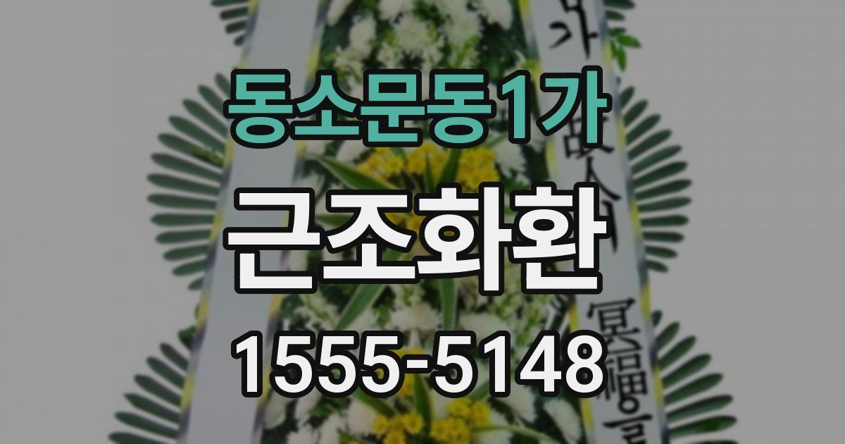 동소문동1가 근조화환