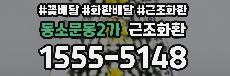 동소문동2가 근조화환