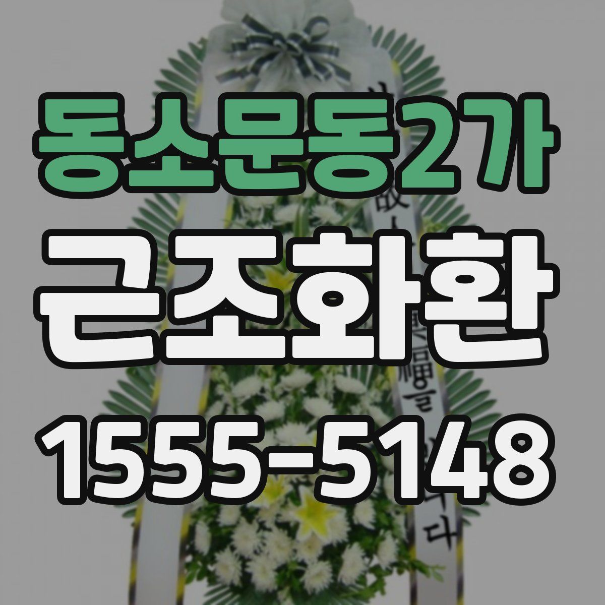 동소문동2가 근조화환