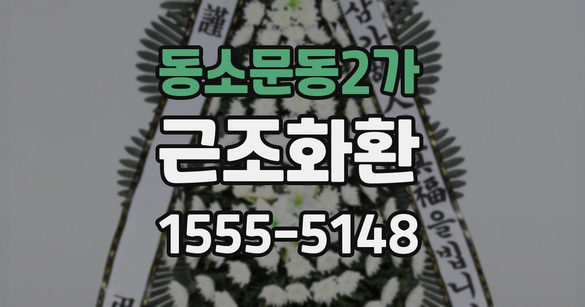 동소문동2가 근조화환