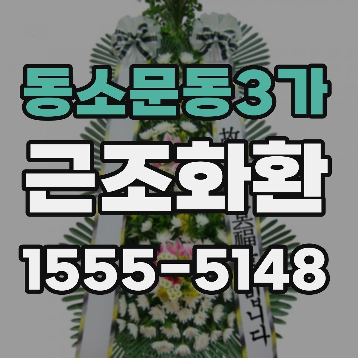 동소문동3가 근조화환 리본 문구 작성 시 자주 묻는 내용