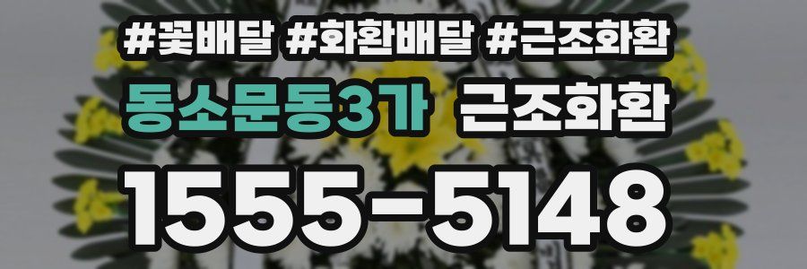 동소문동3가 근조화환