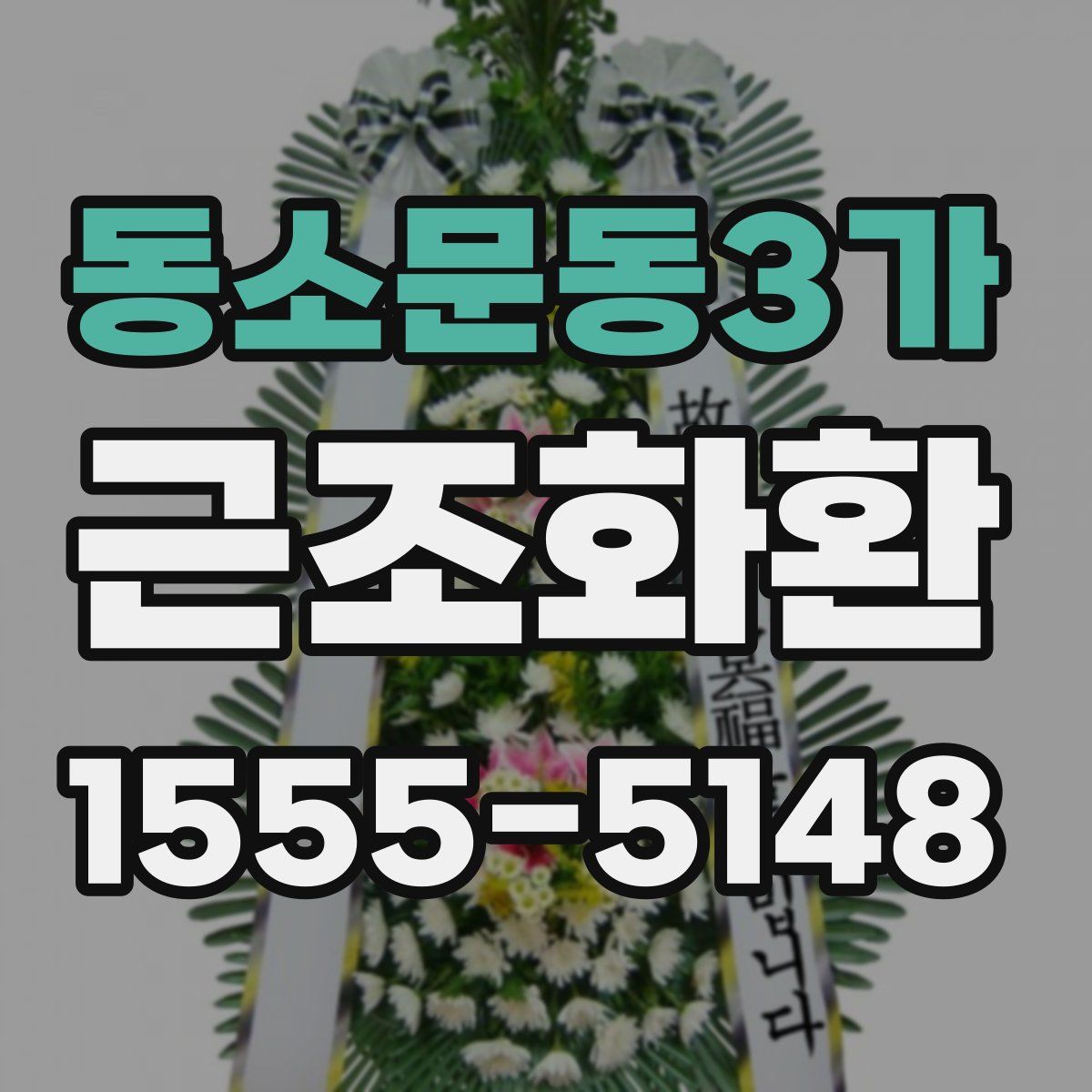 동소문동3가 근조화환