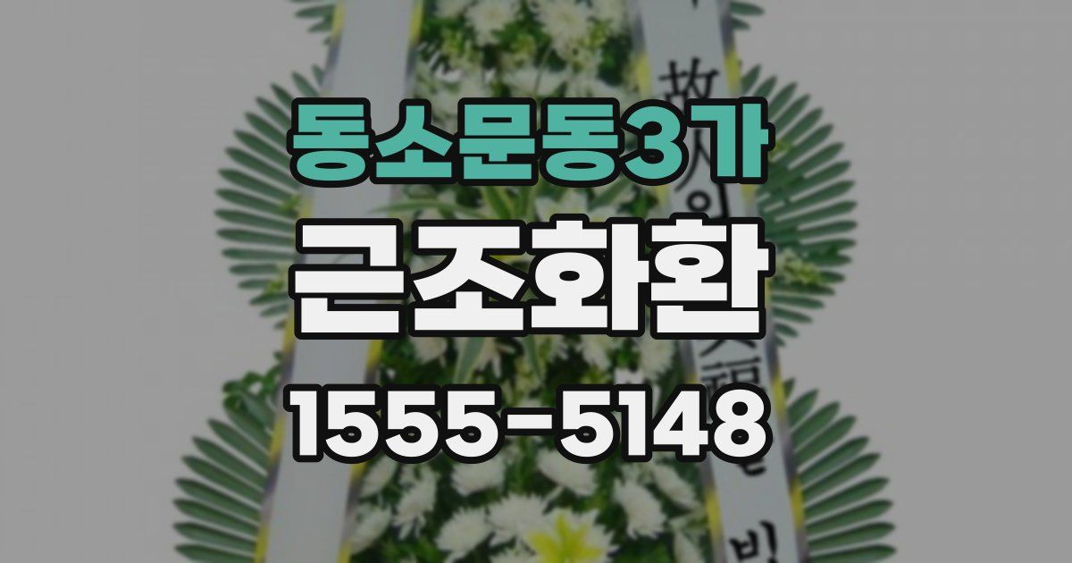 동소문동3가 근조화환