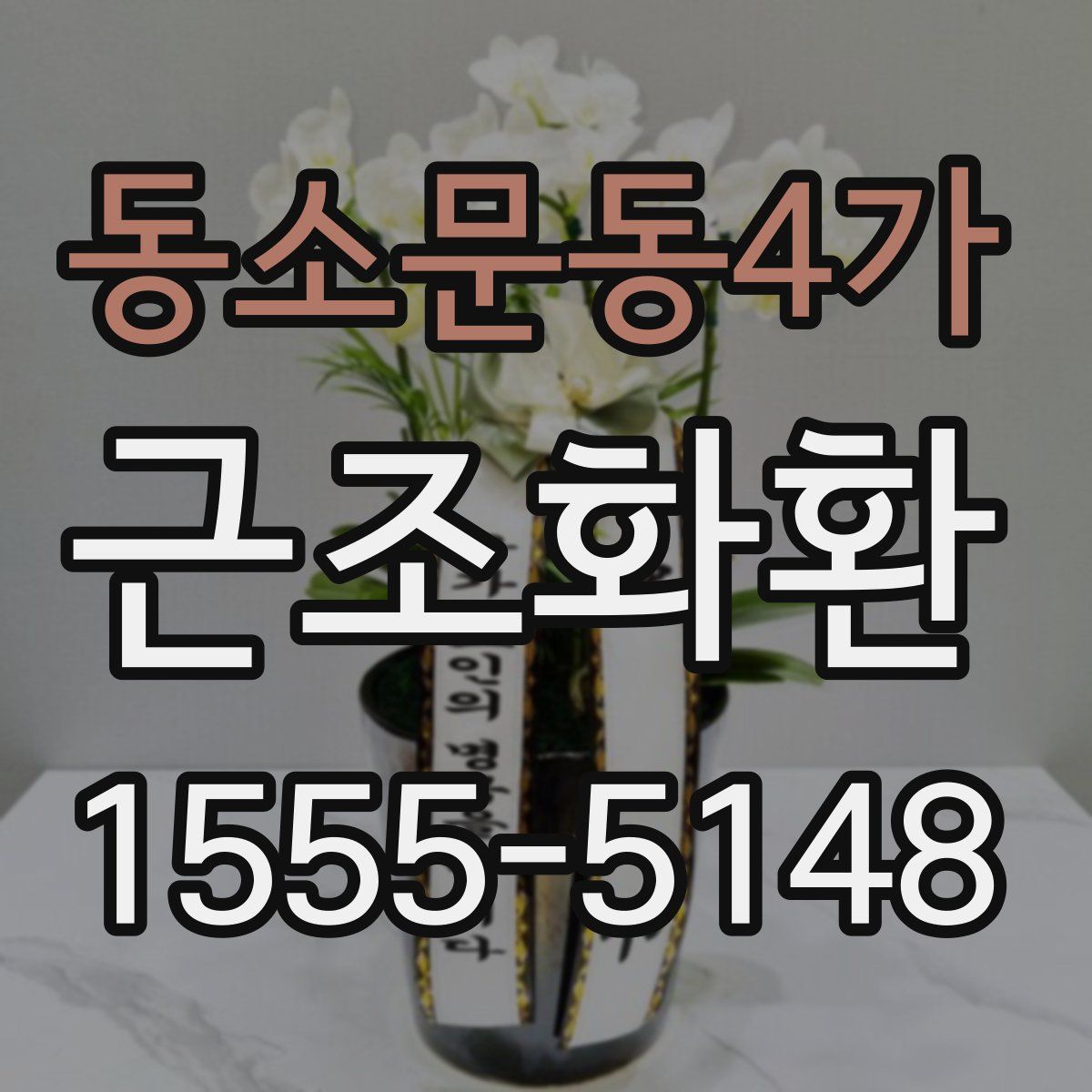 동소문동4가 근조화환