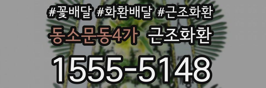 동소문동4가 근조화환