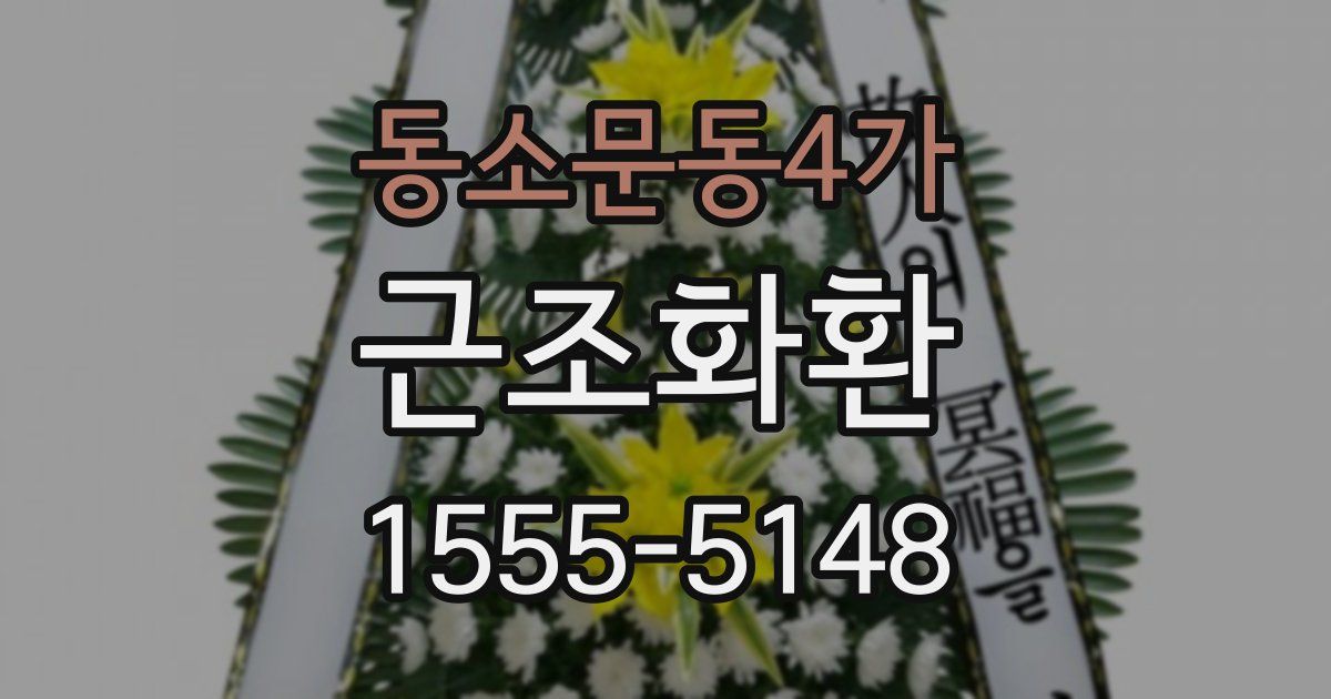동소문동4가 근조화환