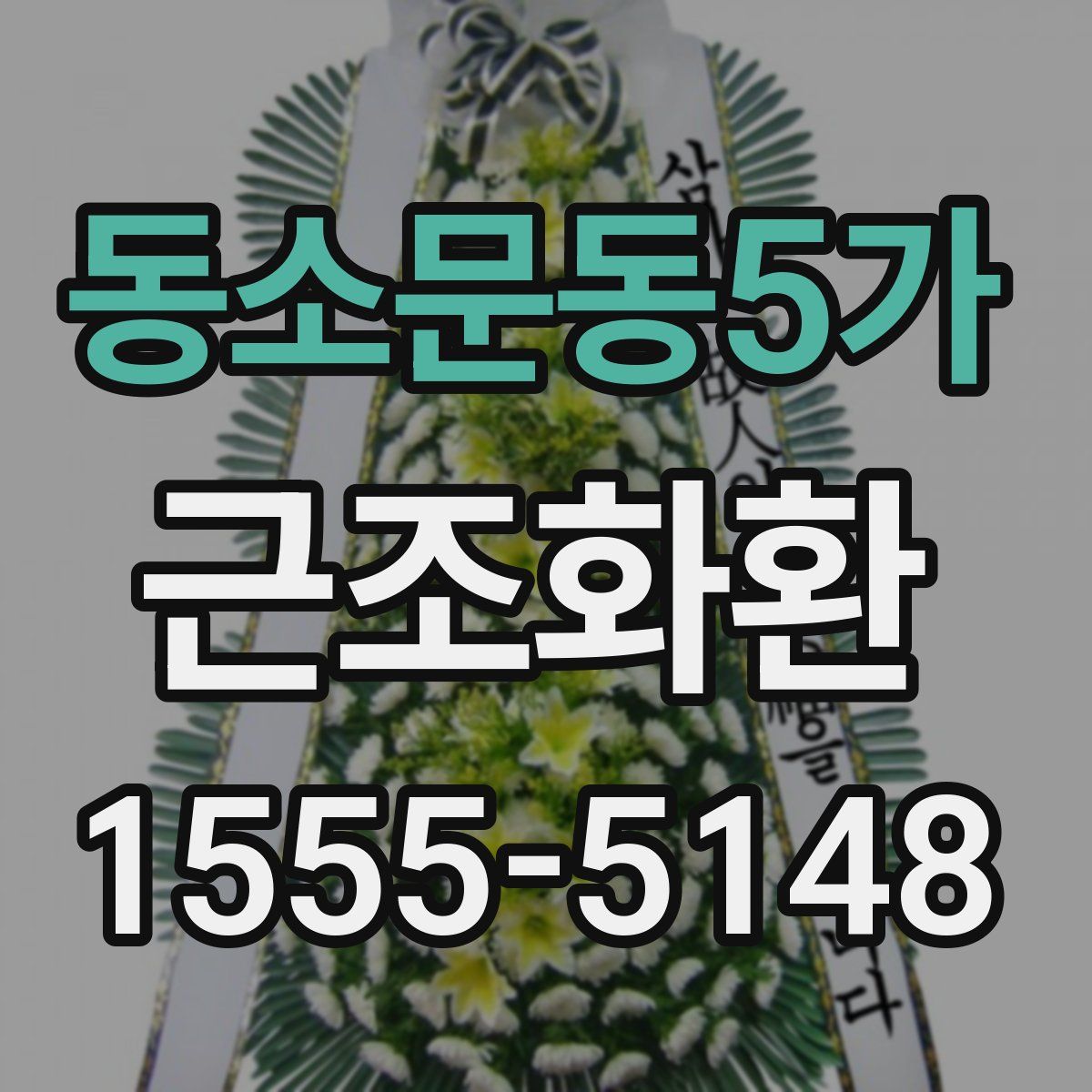 동소문동5가 근조화환