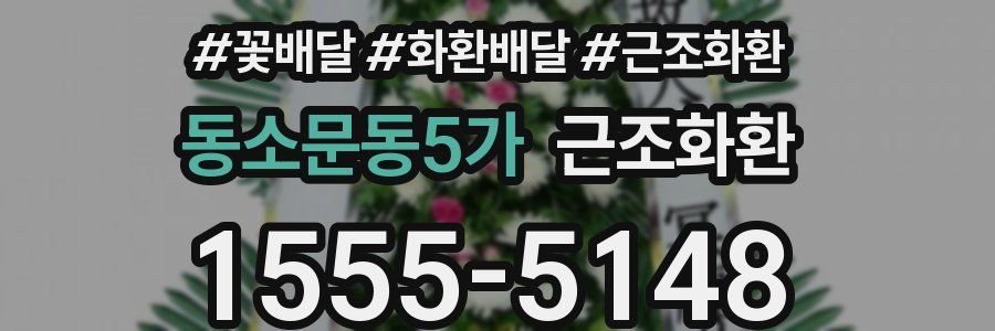 동소문동5가 근조화환