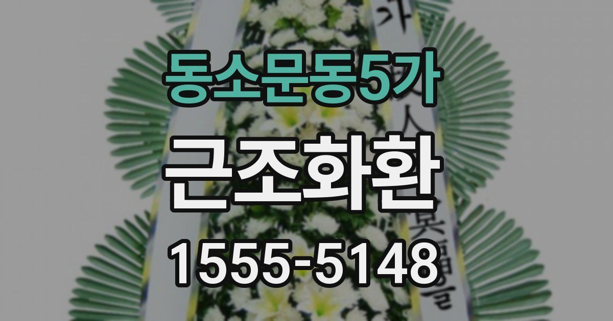 동소문동5가 근조화환