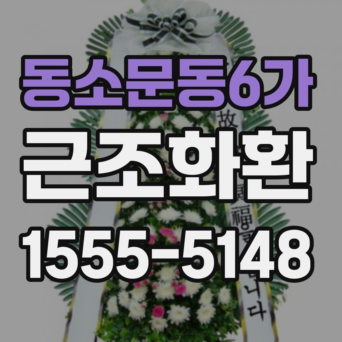 동소문동6가 근조화환 장례식장 전달 예절과 이름 표기 안내
