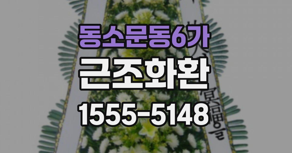 동소문동6가 근조화환