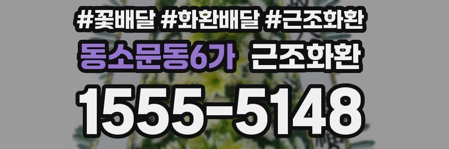 동소문동6가 근조화환