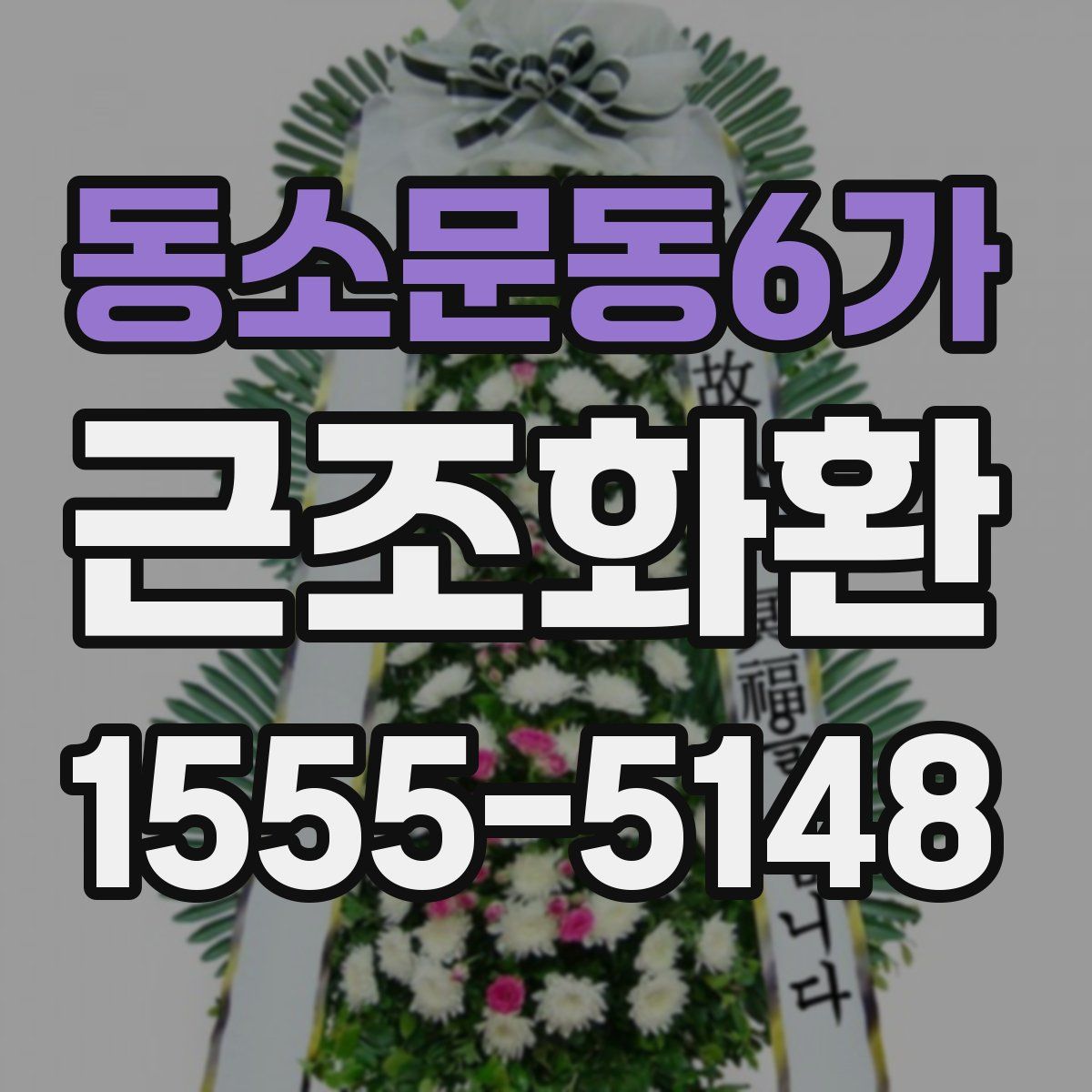 동소문동6가 근조화환