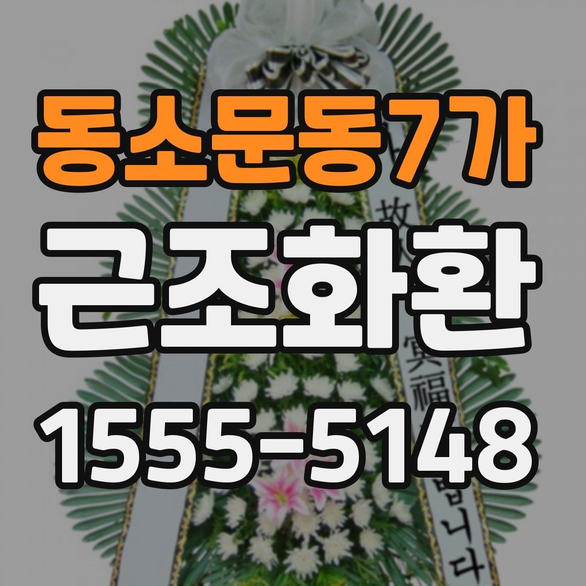 동소문동7가 근조화환 리본 문구 작성 시 자주 묻는 내용