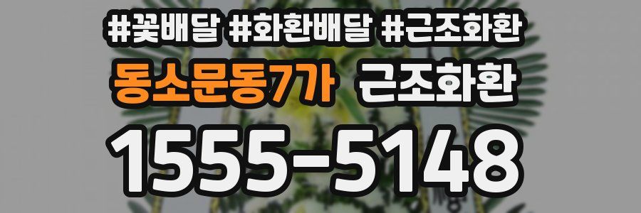 동소문동7가 근조화환