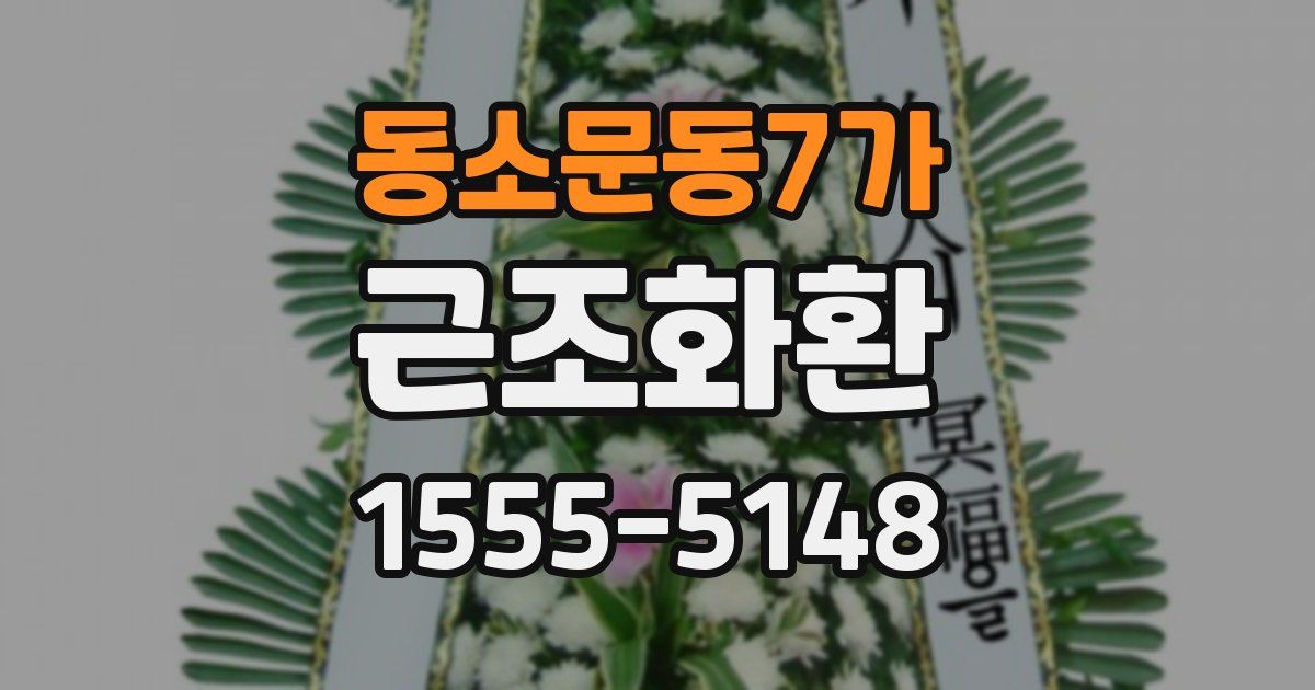 동소문동7가 근조화환