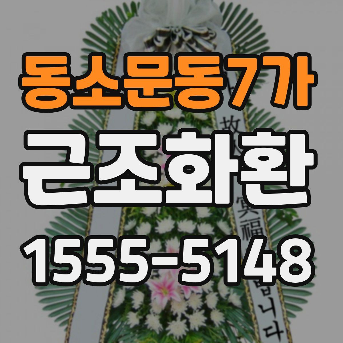 동소문동7가 근조화환
