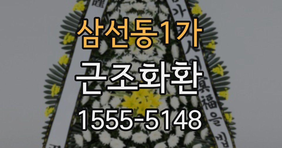 삼선동1가 근조화환