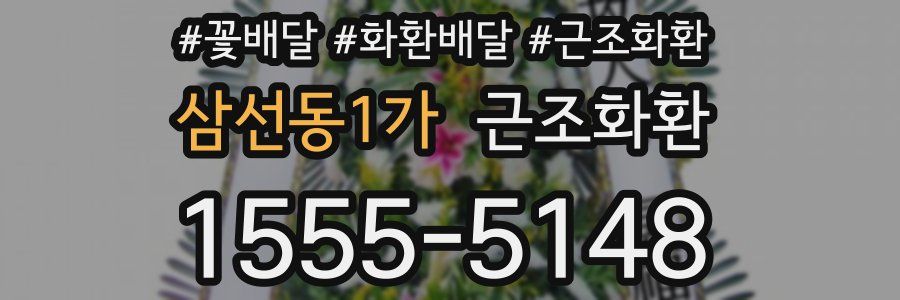 삼선동1가 근조화환