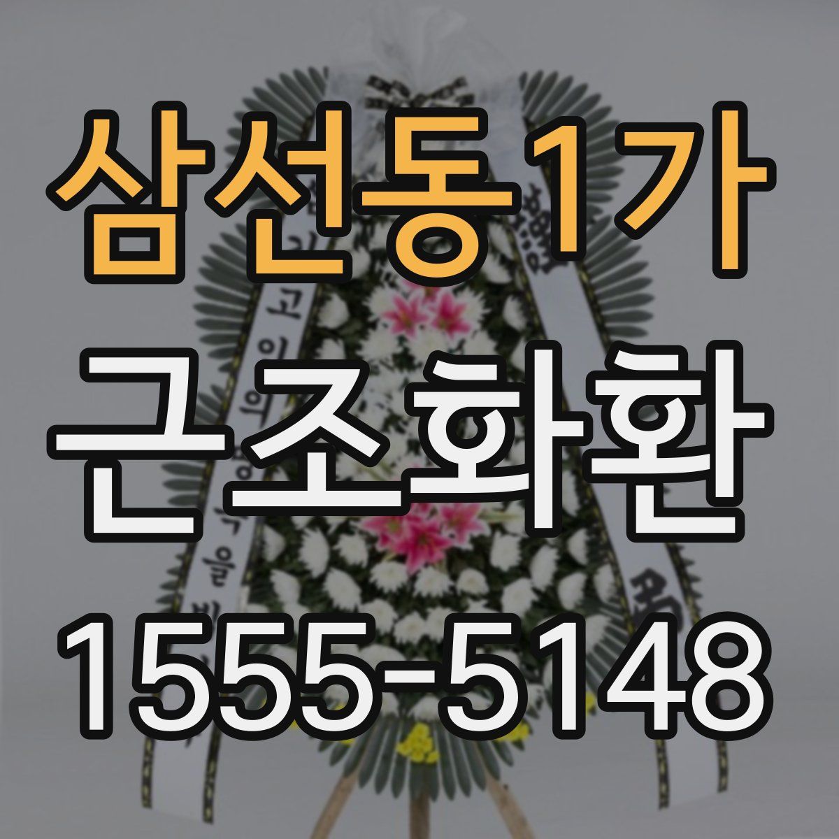 삼선동1가 근조화환