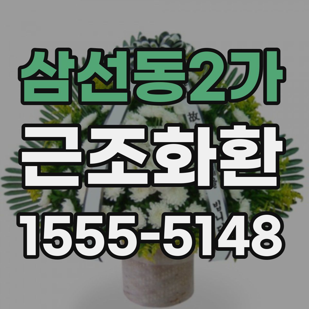 삼선동2가 근조화환