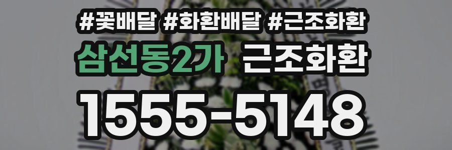 삼선동2가 근조화환