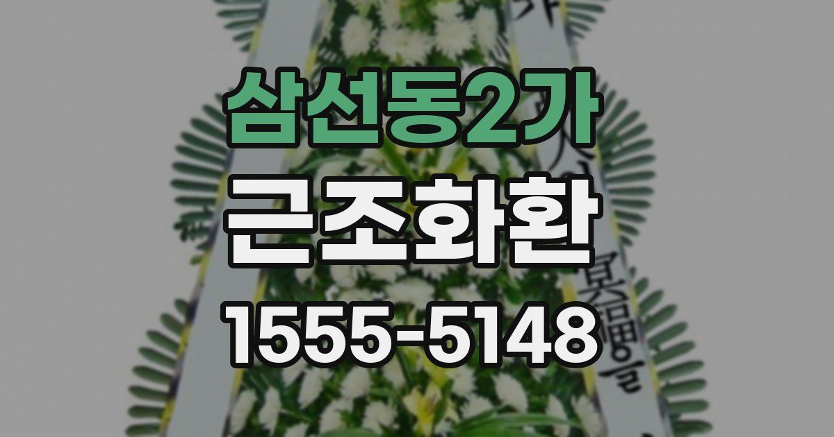 삼선동2가 근조화환