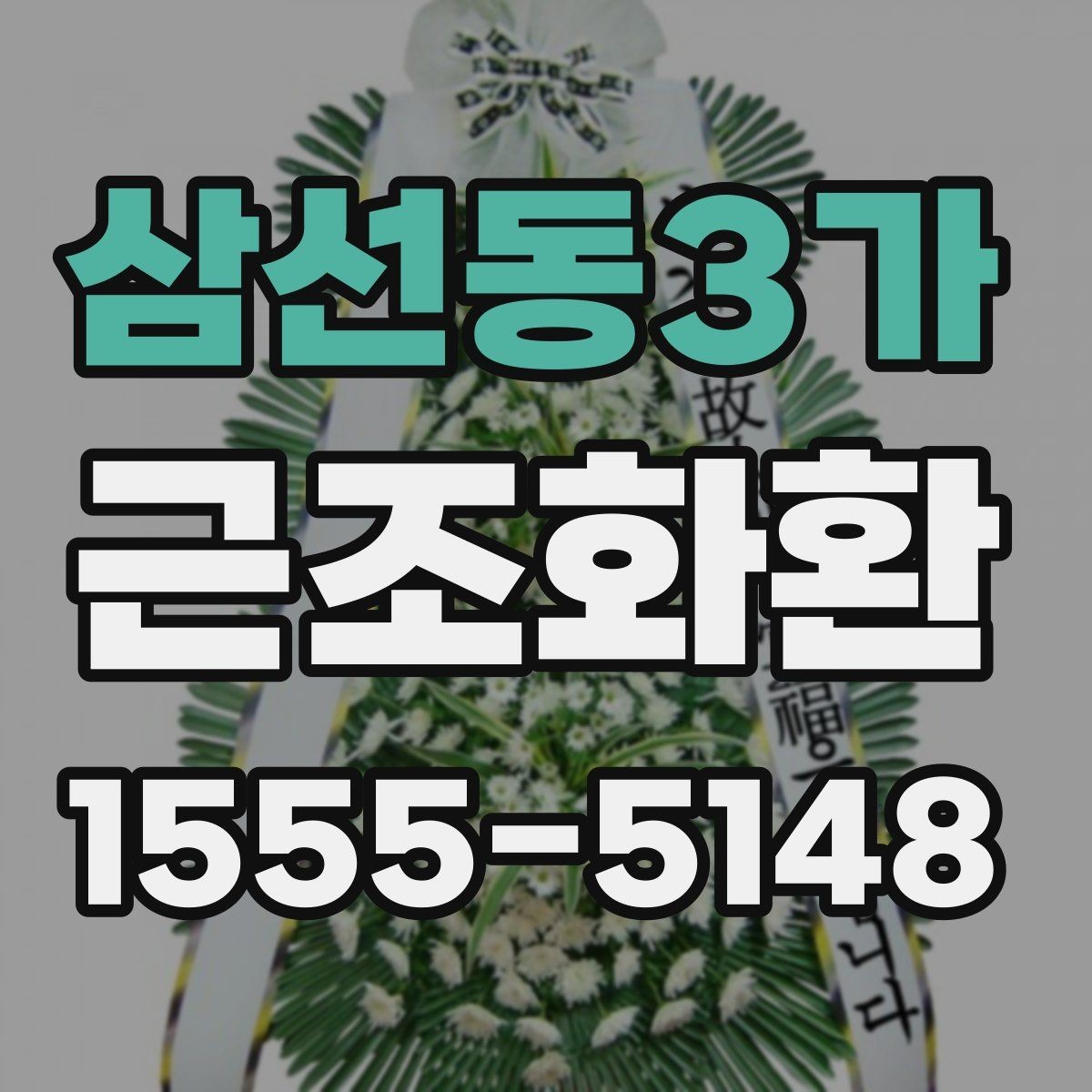삼선동3가 근조화환 지역별 준비 방법과 유의점