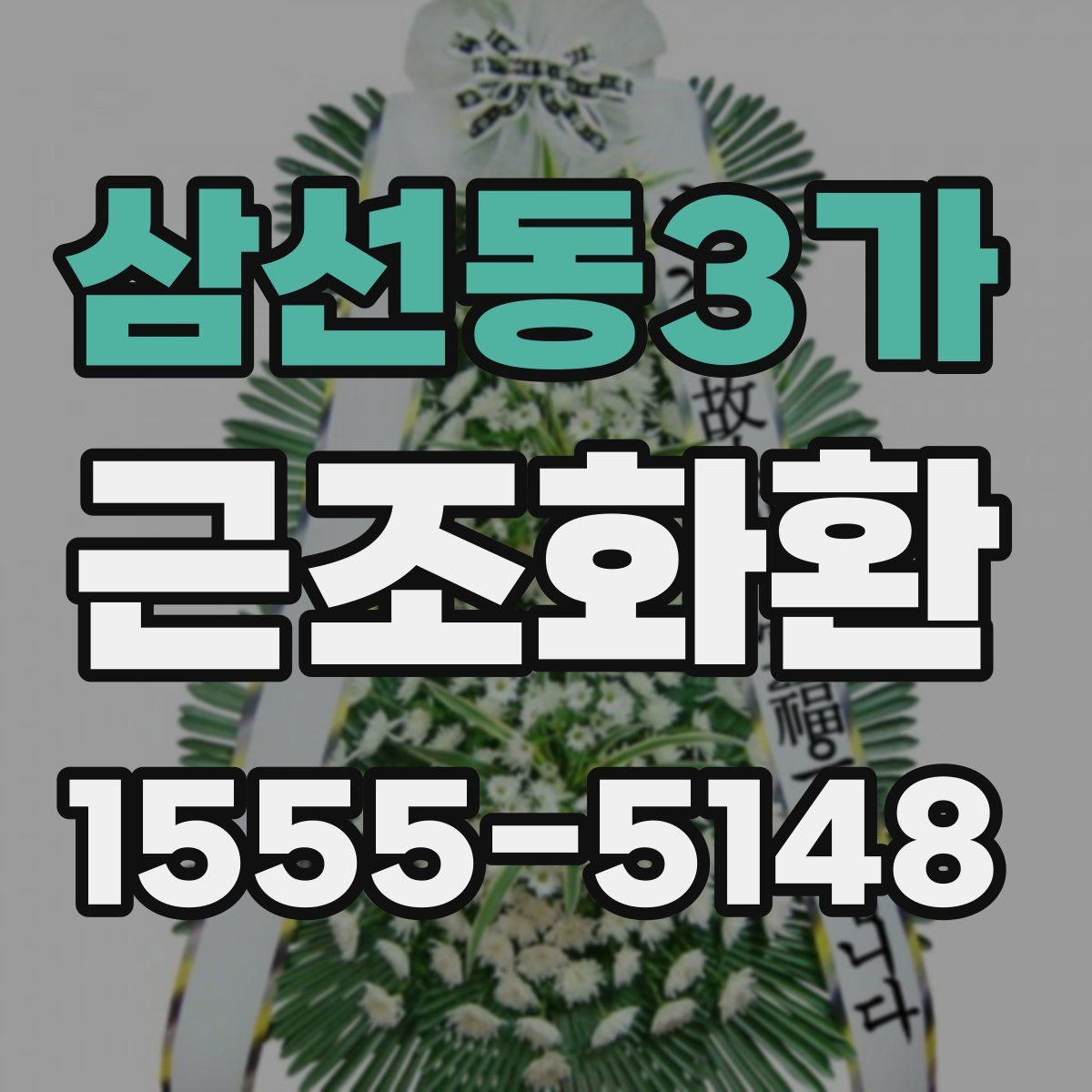 삼선동3가 근조화환