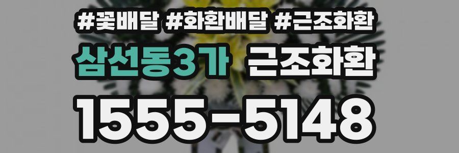 삼선동3가 근조화환