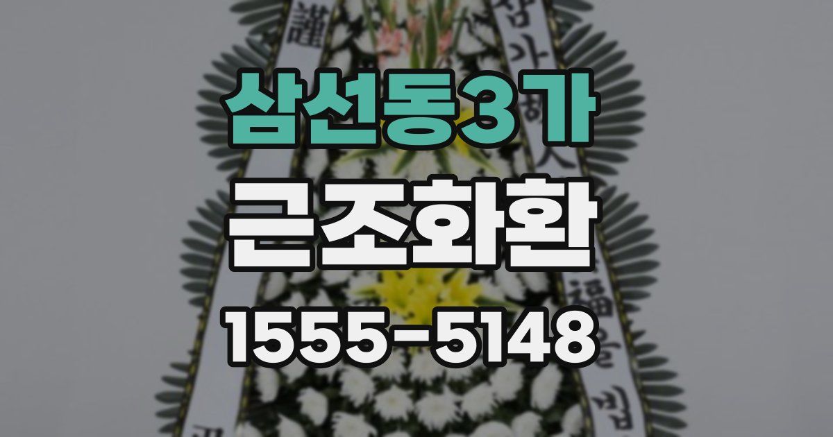 삼선동3가 근조화환