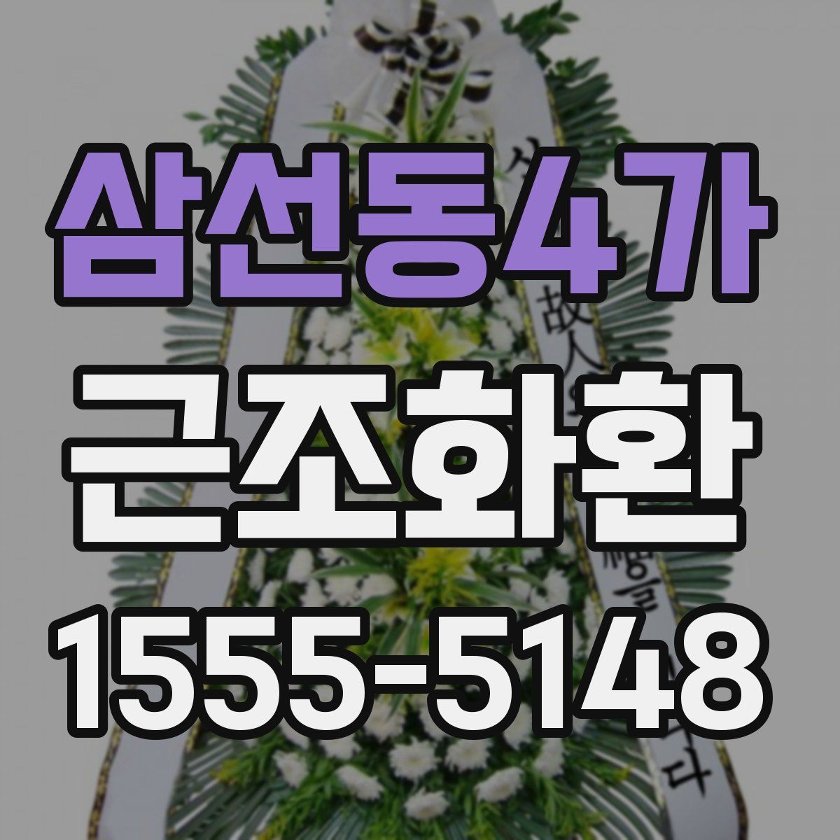 삼선동4가 근조화환