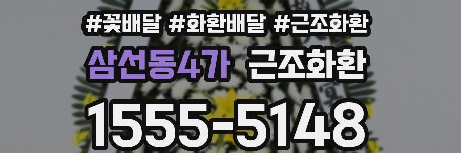 삼선동4가 근조화환