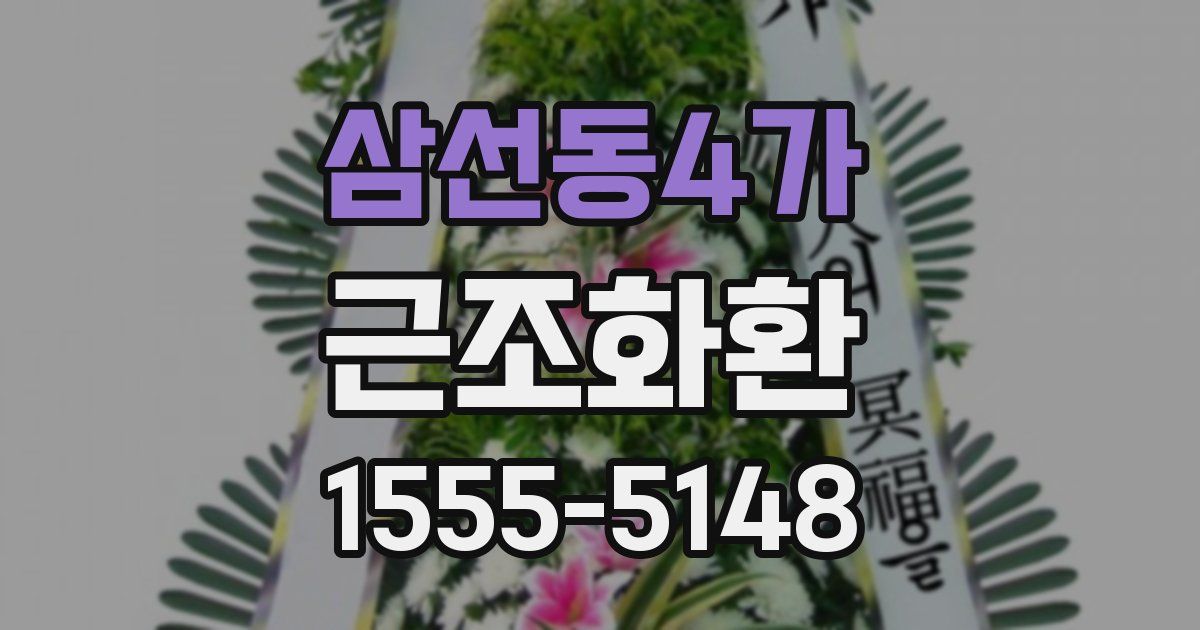 삼선동4가 근조화환