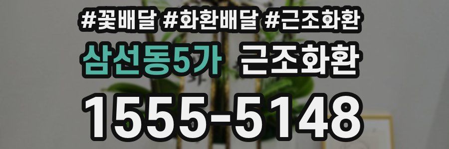 삼선동5가 근조화환