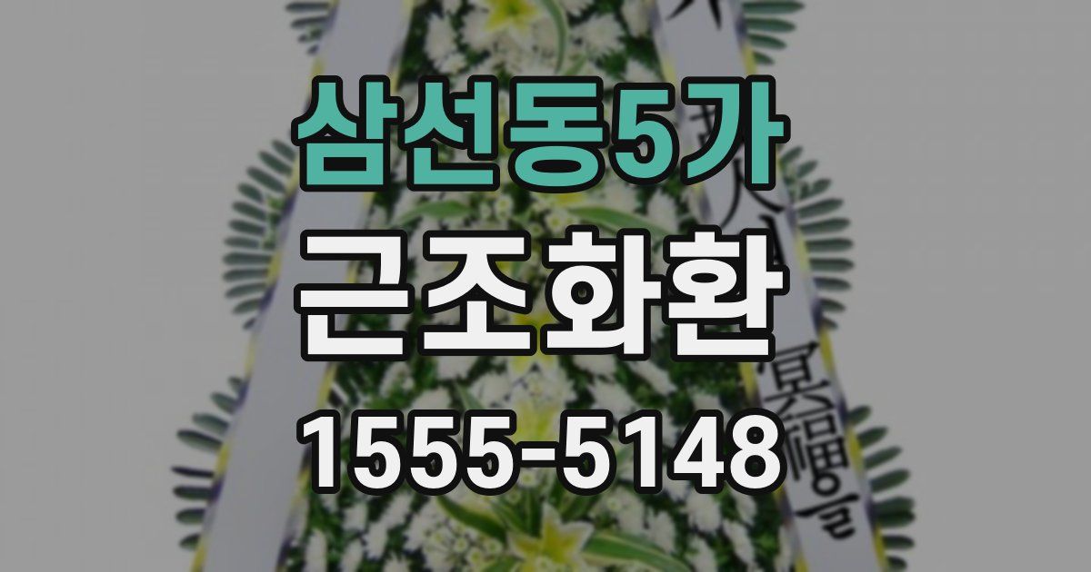 삼선동5가 근조화환
