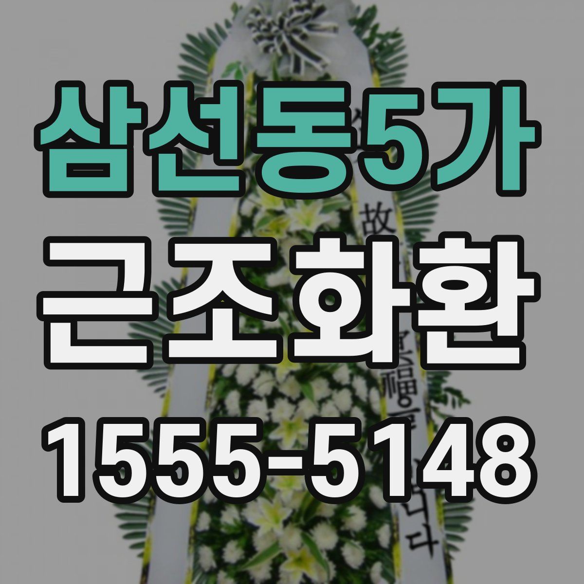 삼선동5가 근조화환