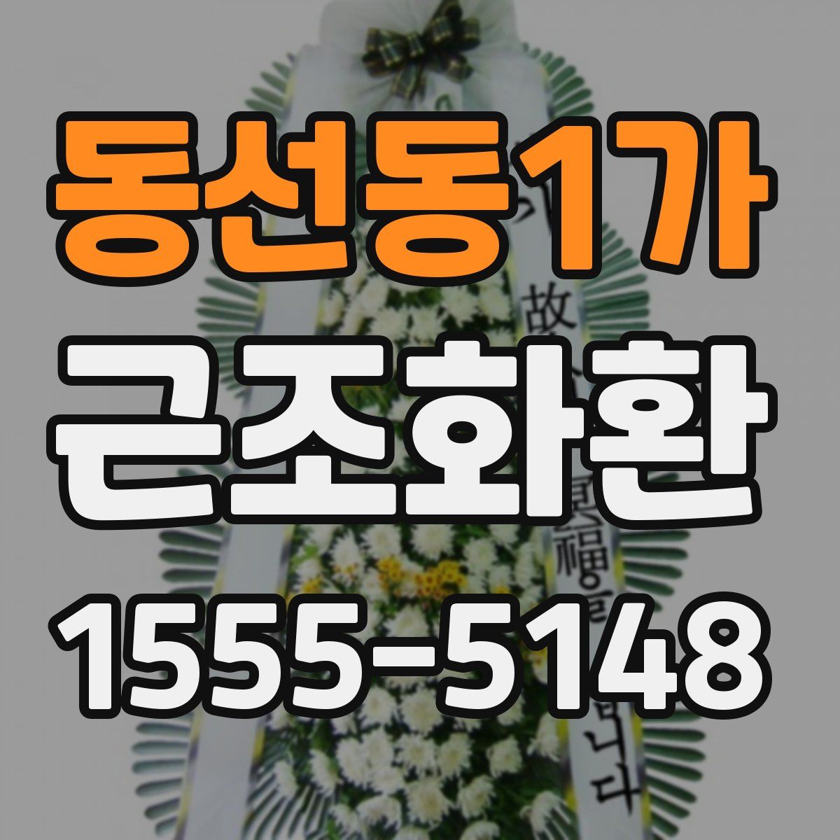 동선동1가 근조화환