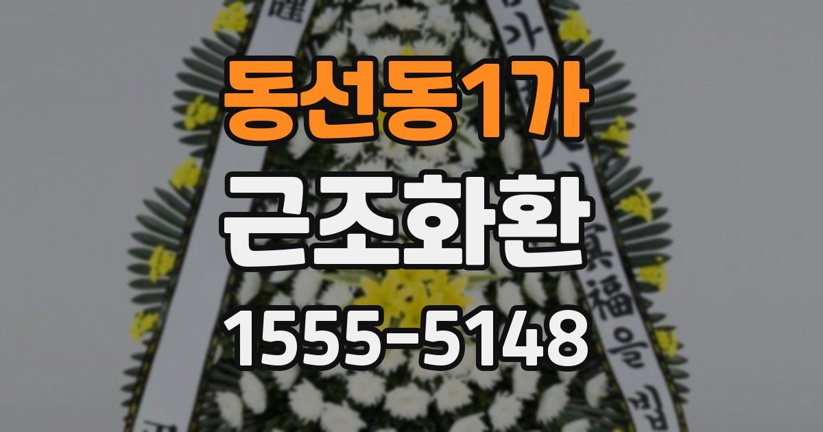 동선동1가 근조화환