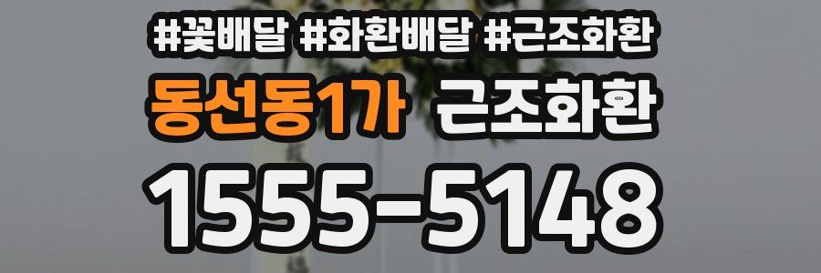 동선동1가 근조화환