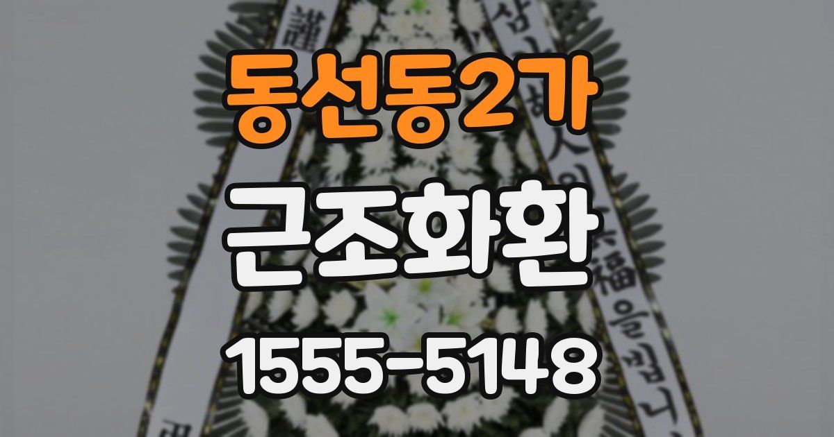동선동2가 근조화환