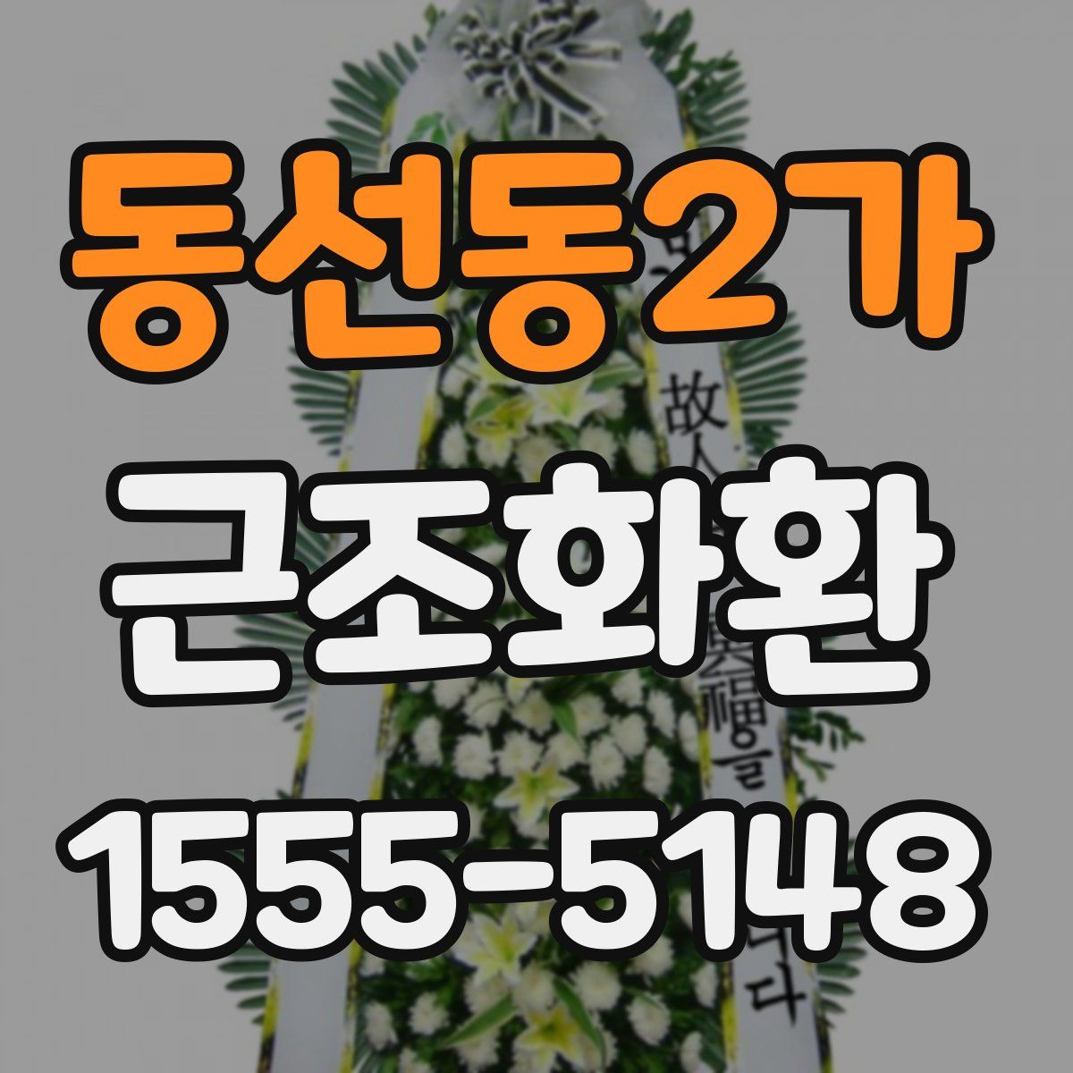 동선동2가 근조화환