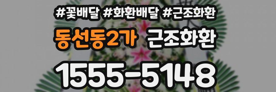 동선동2가 근조화환