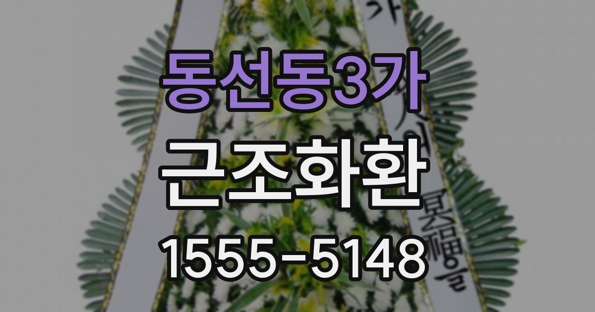 동선동3가 근조화환