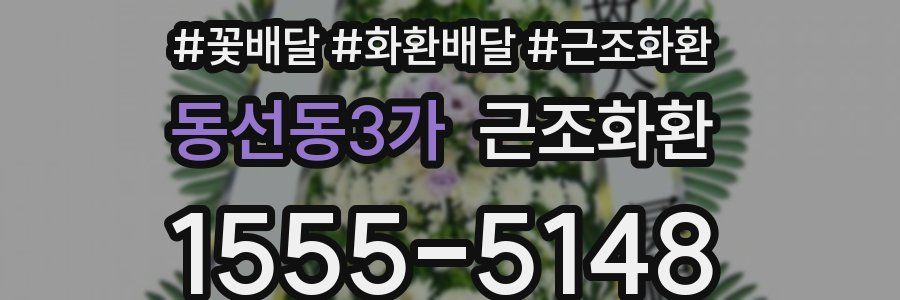 동선동3가 근조화환